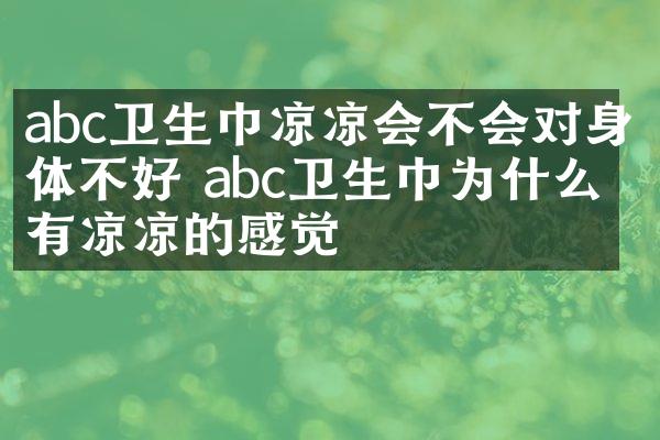 abc卫生巾凉凉会不会对身体不好 abc卫生巾为什么会有凉凉的感觉