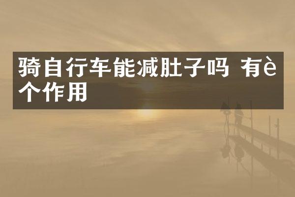 骑自行车能减肚子吗 有这个作用