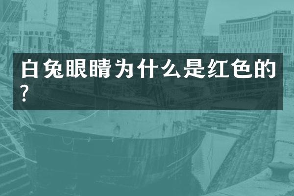 白兔眼睛为什么是红色的？