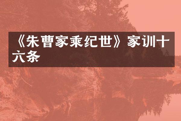 《朱曹家乘纪世》家训十六条