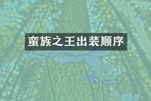 蛮族之王出装顺序