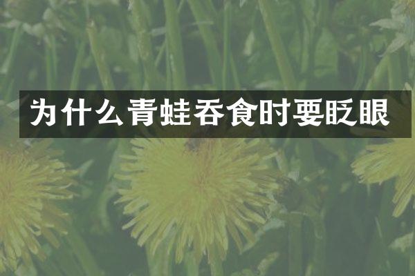 为什么青蛙吞食时要眨眼