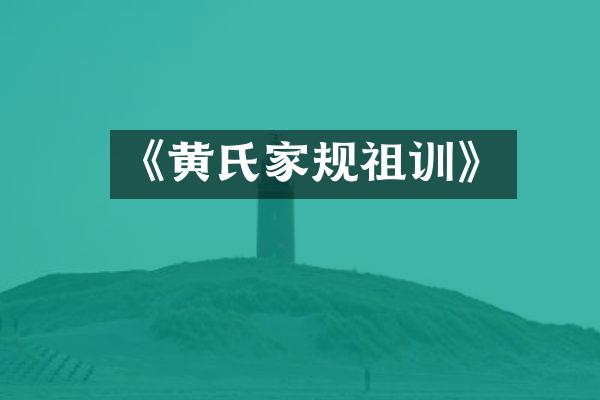 《黄氏家规祖训》