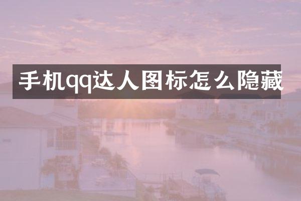 手机qq达人图标怎么隐藏