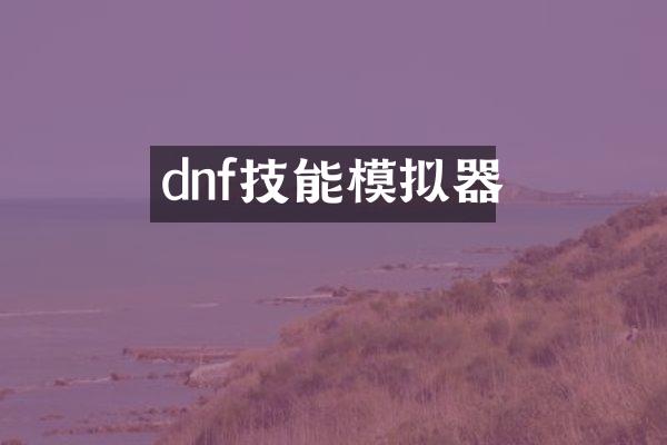 dnf技能模拟器
