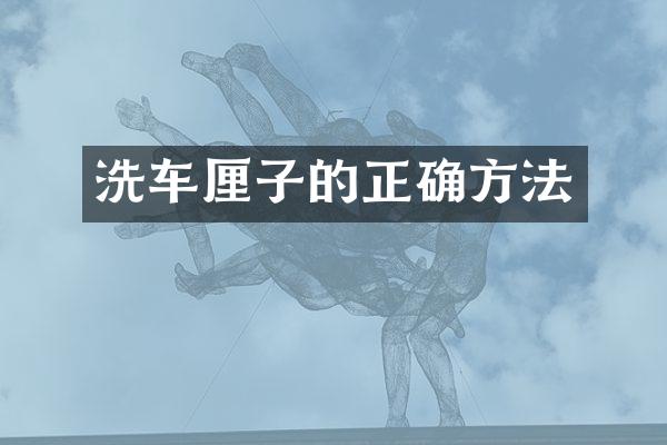 洗车厘子的正确方法
