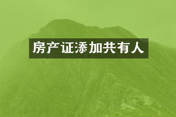 房产证添加共有人