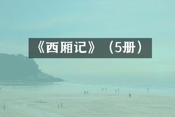 《西厢记》（5册）
