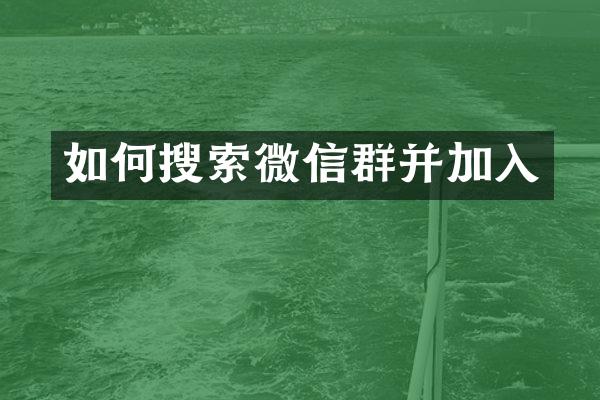 如何搜索微信群并加入