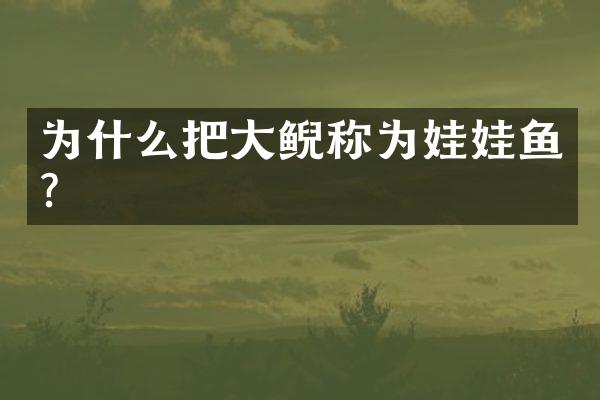 为什么把大鲵称为娃娃鱼?