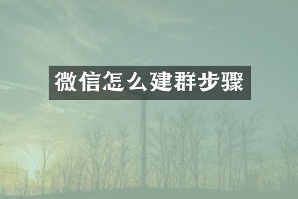 微信怎么建群步骤