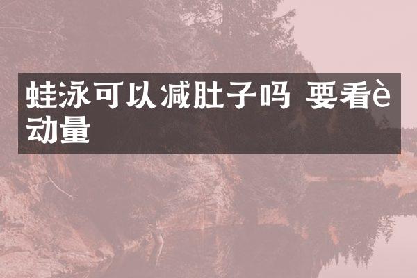 蛙泳可以减肚子吗 要看运动量