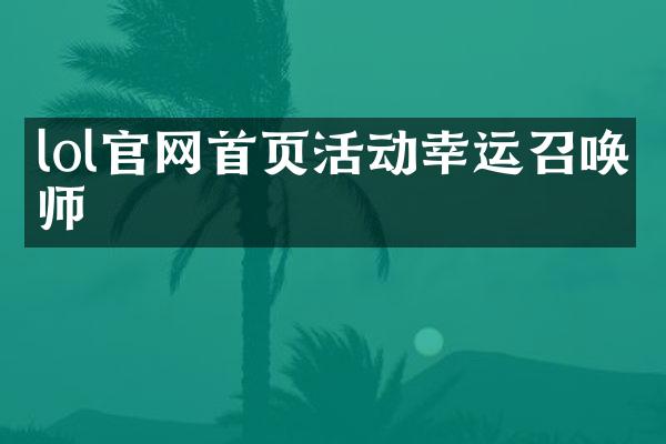 lol官网首页活动幸运召唤师