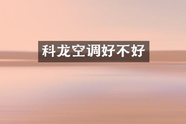 科龙空调好不好