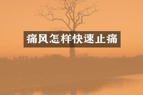 痛风怎样快速止痛