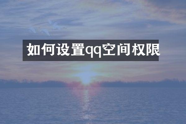 如何设置qq空间权限