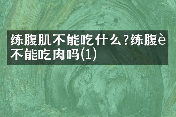 练腹肌不能吃什么?练腹肌不能吃肉吗(1)