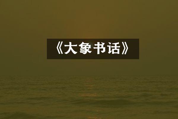 《大象书话》