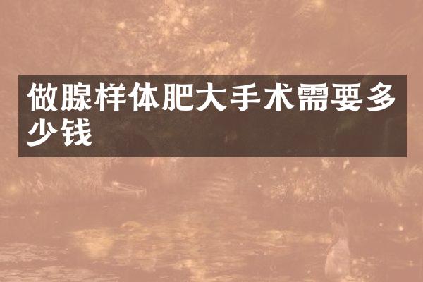 做腺样体肥大手术需要多少钱