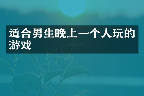 适合男生晚上一个人玩的游戏