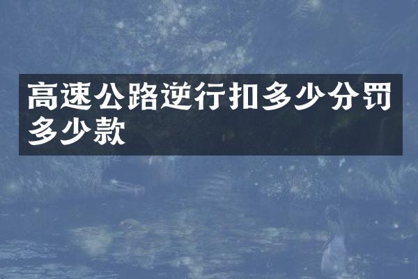 高速公路逆行扣多少分罚多少款