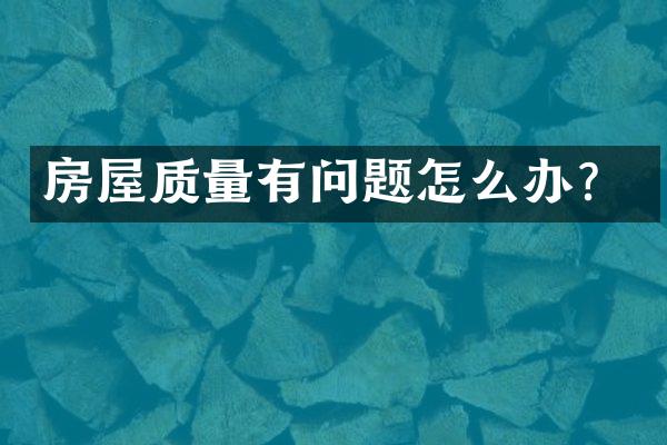 房屋质量有问题怎么办？