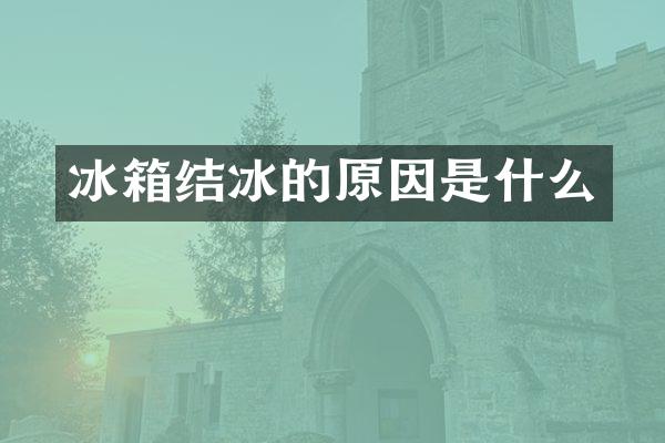冰箱结冰的原因是什么