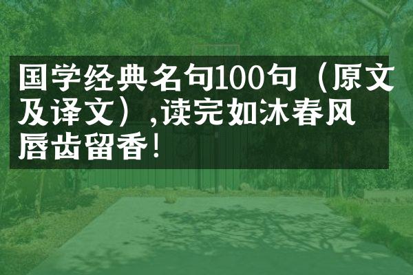 国学经典名句100句（原文及译文）,读完如沐春风，唇齿留香！