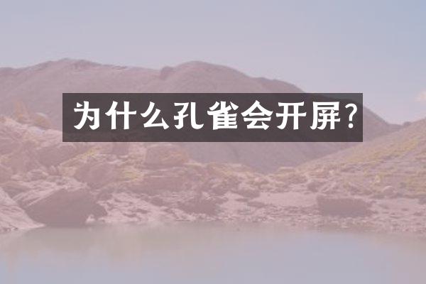 为什么孔雀会开屏?