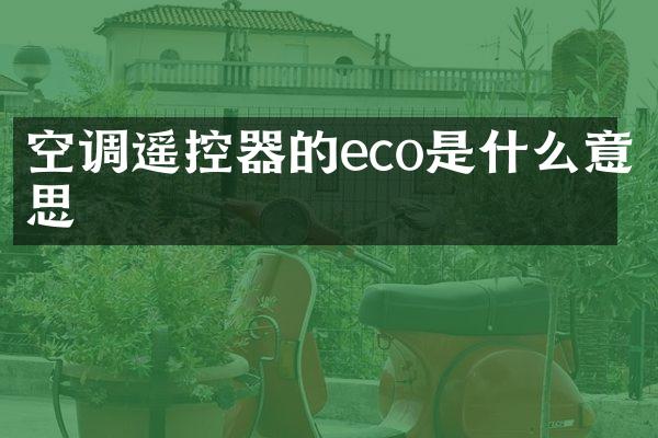 空调遥控器的eco是什么意思