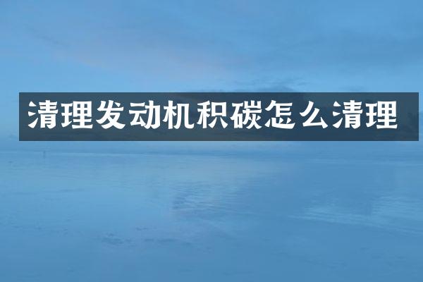 清理发动机积碳怎么清理