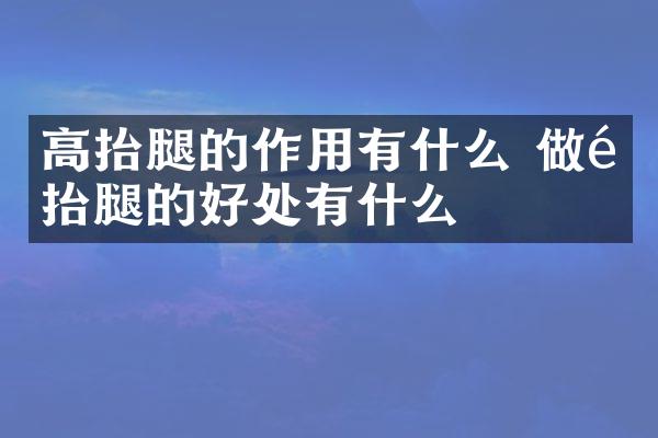 高抬腿的作用有什么 做高抬腿的好处有什么
