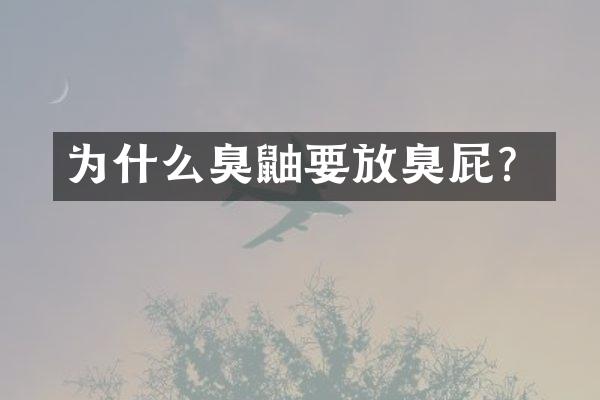 为什么臭鼬要放臭屁？