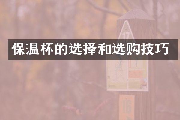 保温杯的选择和选购技巧
