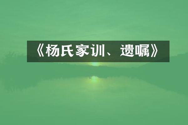 《杨氏家训、遗嘱》