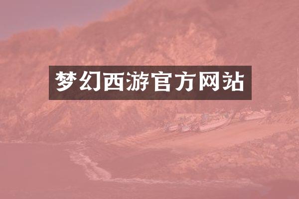 梦幻西游官方网站