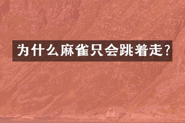为什么麻雀只会跳着走?