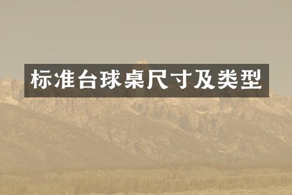 标准台球桌尺寸及类型