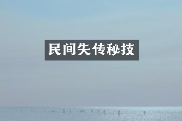 民间失传秘技