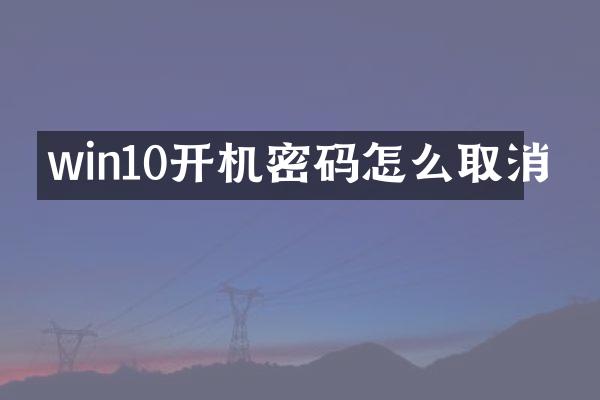 win10开机密码怎么取消