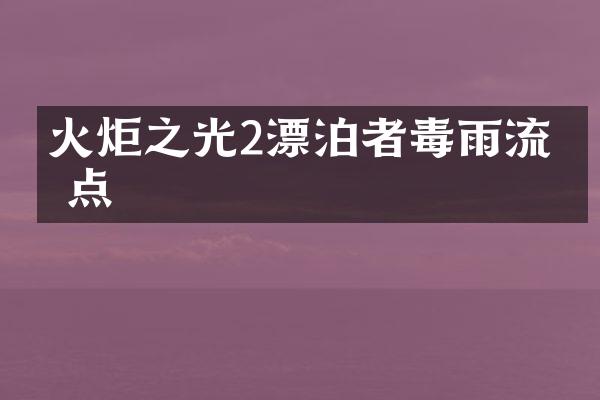 火炬之光2漂泊者毒雨流加点