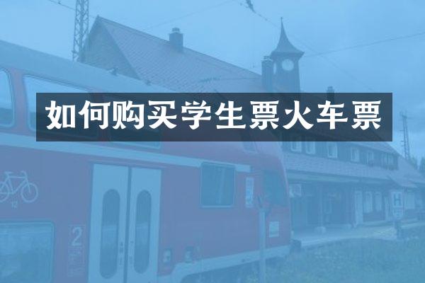 如何购买学生票火车票