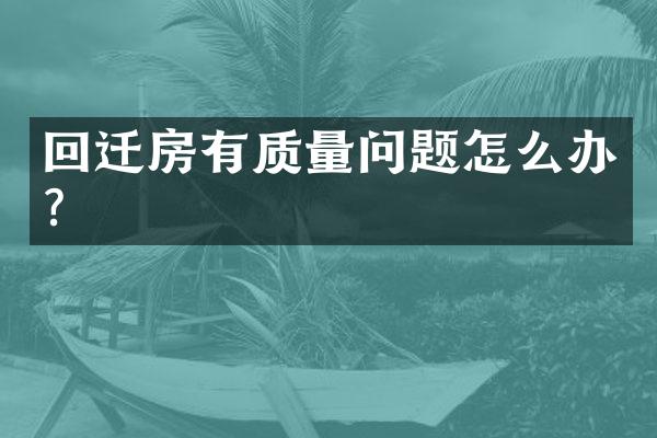 回迁房有质量问题怎么办？