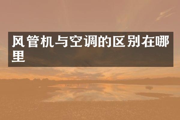 风管机与空调的区别在哪里