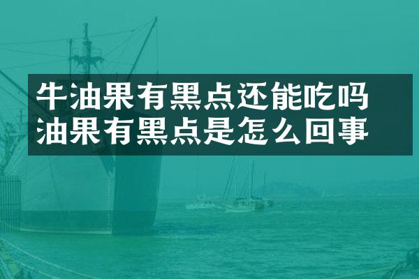 牛油果有黑点还能吃吗 牛油果有黑点是怎么回事