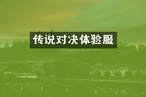 传说对决体验服