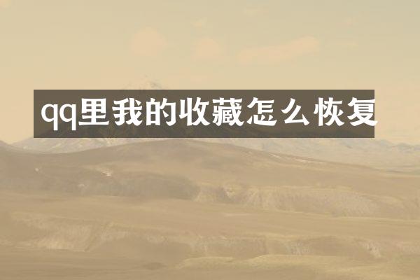 qq里我的收藏怎么恢复