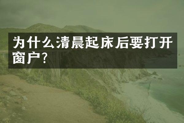 为什么清晨起床后要打开窗户？