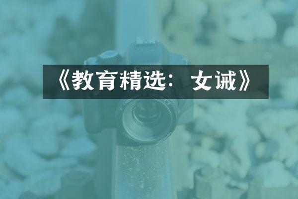 《教育精选：女诫》