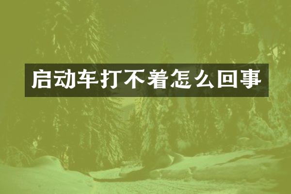 启动车打不着怎么回事